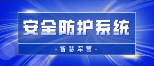 智慧軍營安全防護(hù)系統(tǒng) 打造堅(jiān)不可摧的信息安全保護(hù)網(wǎng)