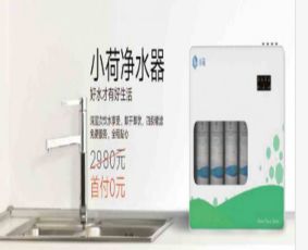 智水小荷智能凈水器 引領(lǐng)家庭健康飲水新革命